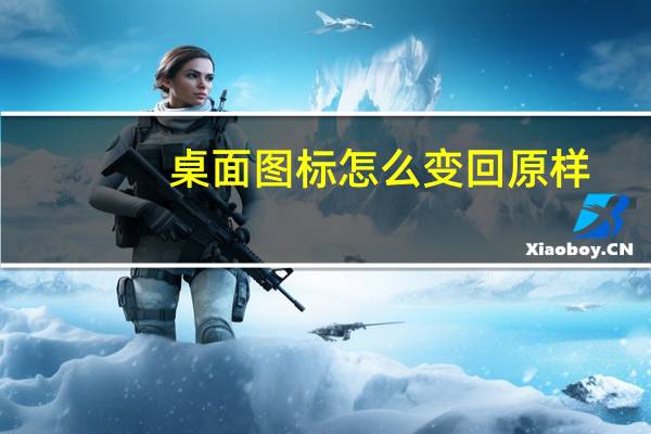 桌面图标怎么变回原样（桌面图标）