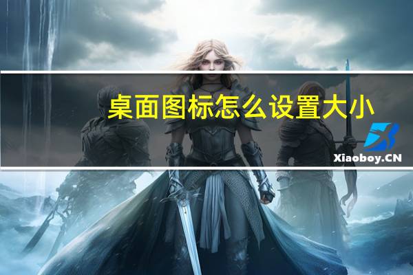 桌面图标怎么设置大小（桌面图标怎么设置）
