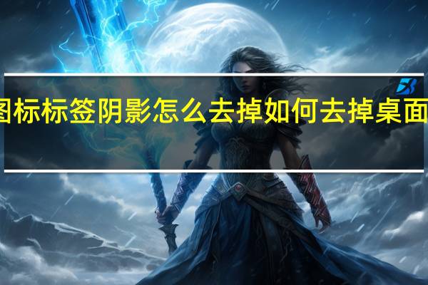 桌面图标标签阴影怎么去掉 如何去掉桌面图标的阴影
