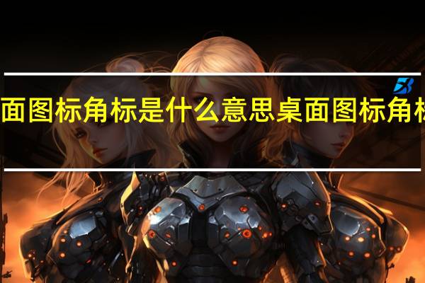 桌面图标角标是什么意思 桌面图标角标的意思