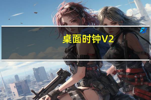 桌面时钟 V2.0.0 Mac破解版（桌面时钟 V2.0.0 Mac破解版功能简介）