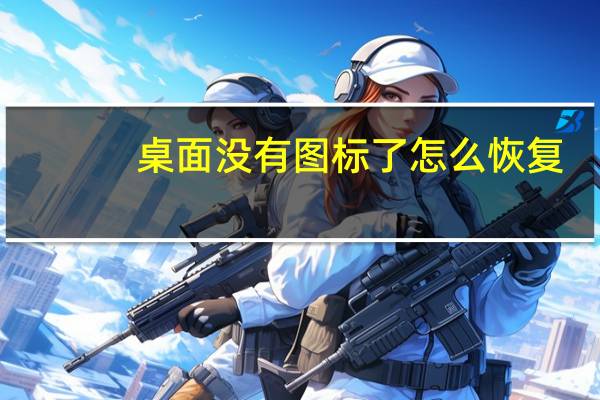 桌面没有图标了怎么恢复（桌面没有图标）