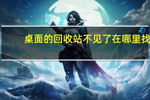 桌面的回收站不见了在哪里找（桌面上的回收站不见了）