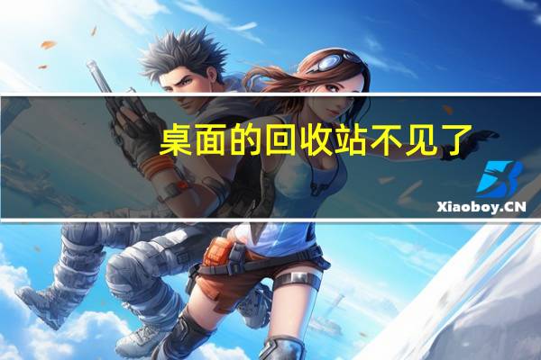 桌面的回收站不见了（桌面的回收站不见了）