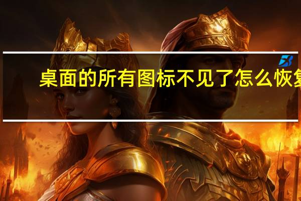 桌面的所有图标不见了怎么恢复（显示桌面图标不见了如何恢复）