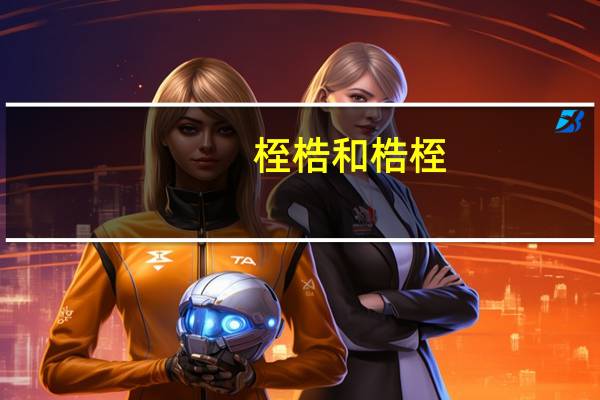 桎梏和梏桎（桎梏）