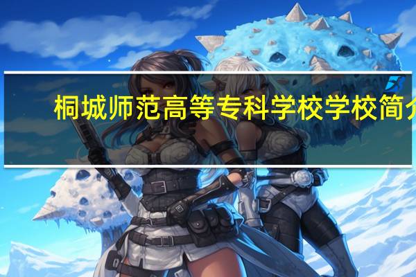 桐城师范高等专科学校学校简介