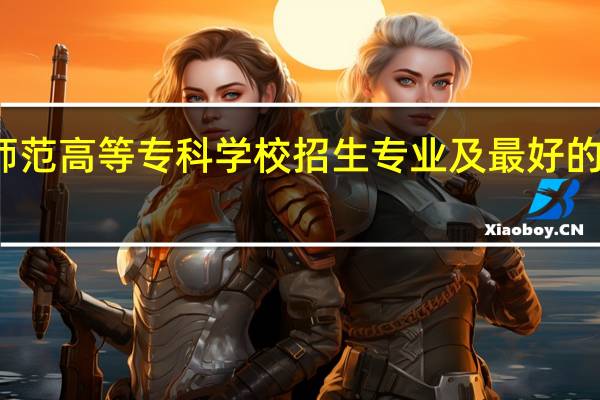 桐城师范高等专科学校招生专业及最好的专业有哪些
