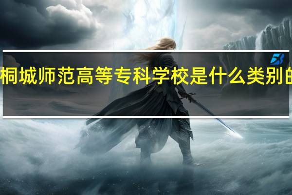 桐城师范高等专科学校是什么类别的学校