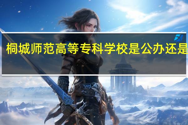桐城师范高等专科学校是公办还是民办