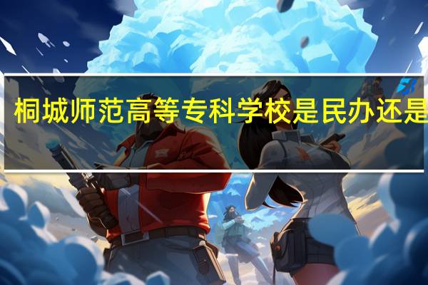 桐城师范高等专科学校是民办还是公办