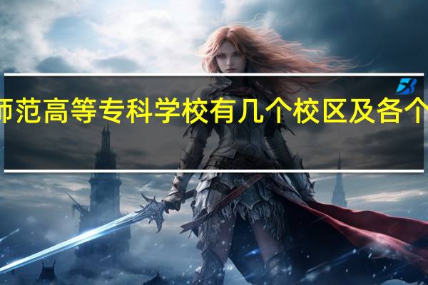 桐城师范高等专科学校有几个校区及各个校区的介绍