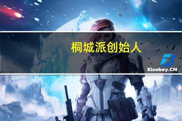 桐城派创始人
