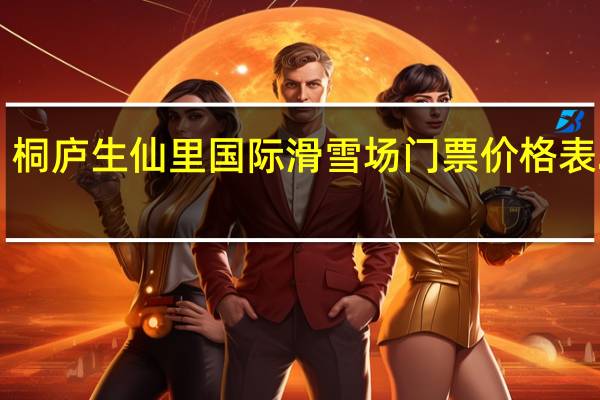桐庐生仙里国际滑雪场门票价格表2022（附购票入口）