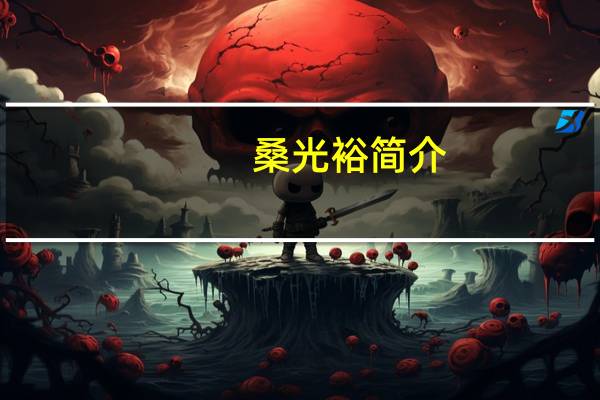 桑光裕简介（桑光裕）