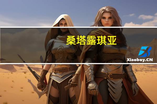 桑塔露琪亚（桑达薇琪）
