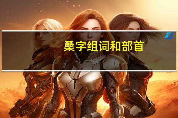 桑字组词和部首（桑字组词）