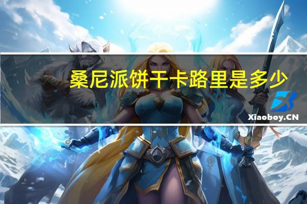 桑尼 派饼干卡路里是多少