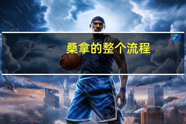 桑拿的整个流程