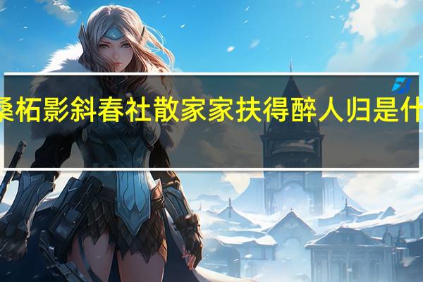 桑柘影斜春社散家家扶得醉人归是什么节日