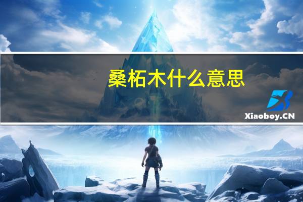 桑柘木什么意思