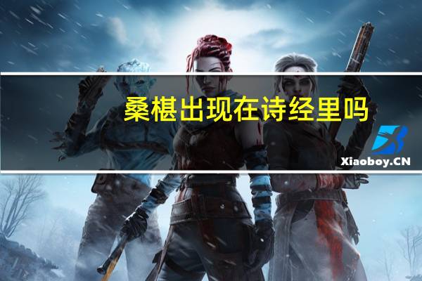 桑椹出现在诗经里吗