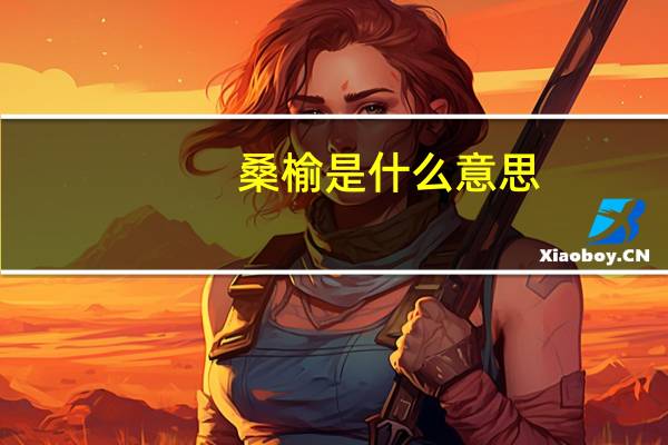 桑榆是什么意思（桑榆）