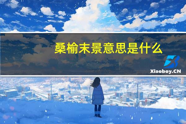 桑榆末景意思是什么