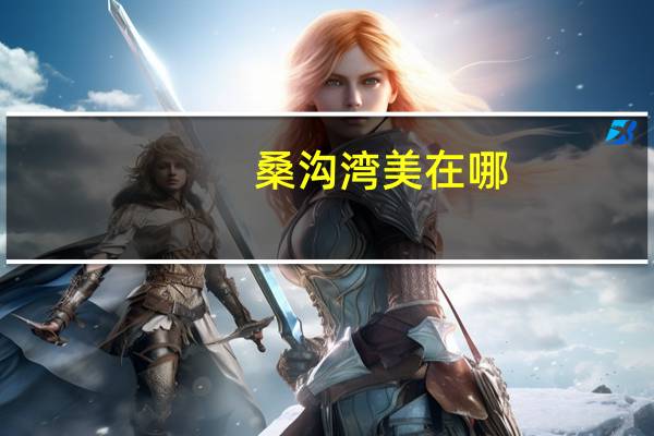 桑沟湾美在哪