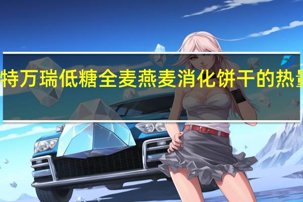 桑特万瑞 低糖全麦燕麦消化饼干的热量是多少
