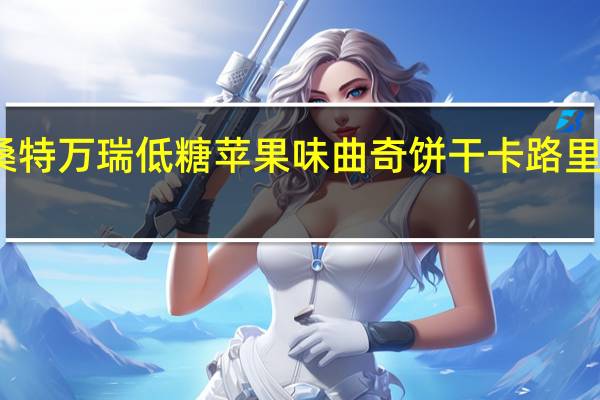 桑特万瑞 低糖苹果味曲奇饼干卡路里是多少