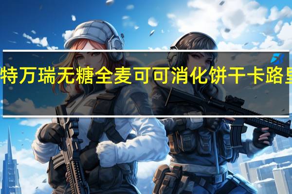桑特万瑞 无糖全麦可可消化饼干卡路里是多少