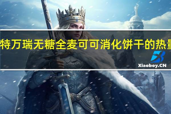 桑特万瑞 无糖全麦可可消化饼干的热量是多少