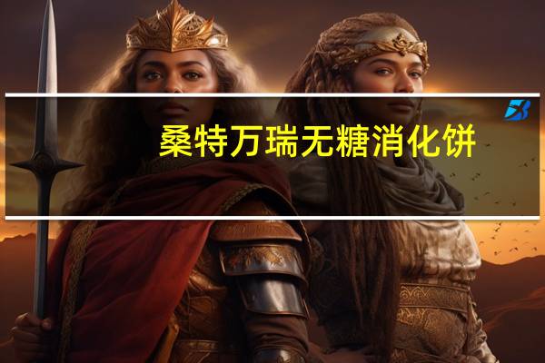 桑特万瑞 无糖消化饼(燕麦)的热量是多少