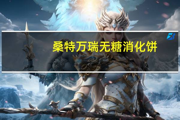 桑特万瑞 无糖消化饼(燕麦)的热量是多少