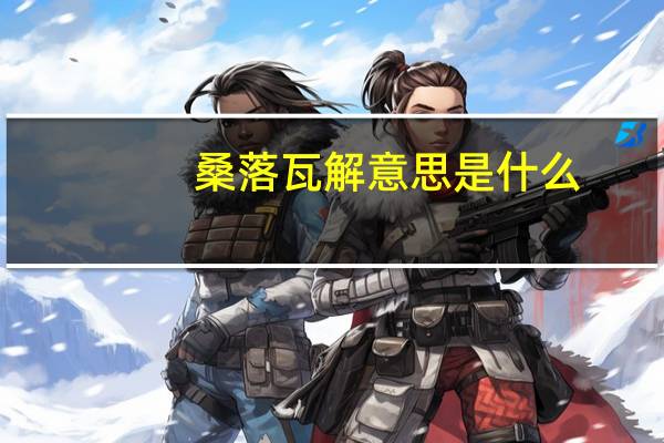 桑落瓦解意思是什么