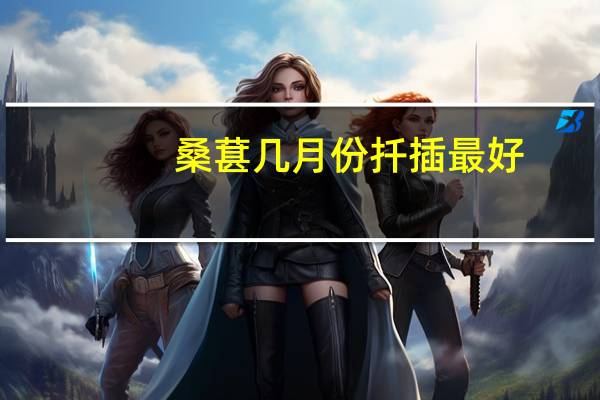 桑葚几月份扦插最好