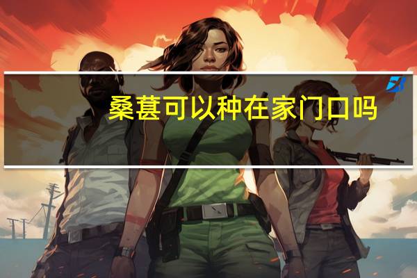 桑葚可以种在家门口吗