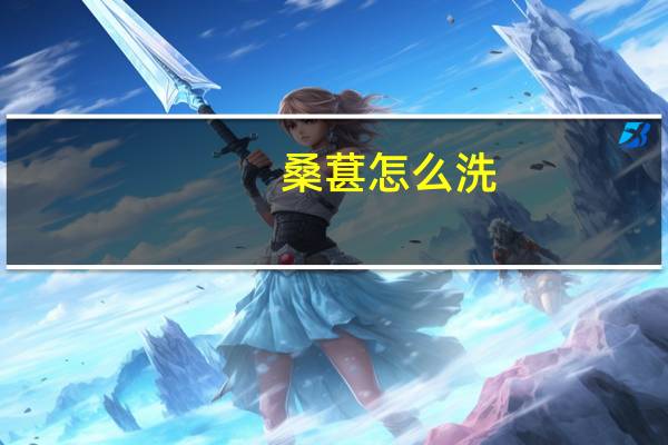 桑葚怎么洗：用盐水泡或流动水冲洗即可