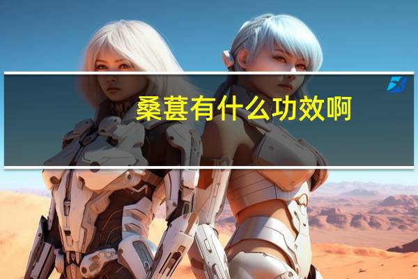 桑葚有什么功效啊（桑葚的功效有哪些）