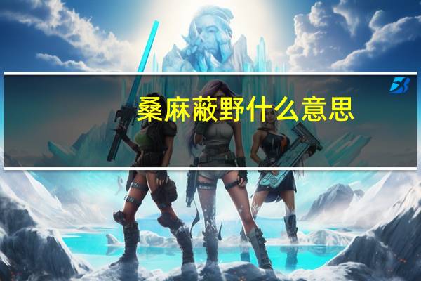 桑麻蔽野什么意思