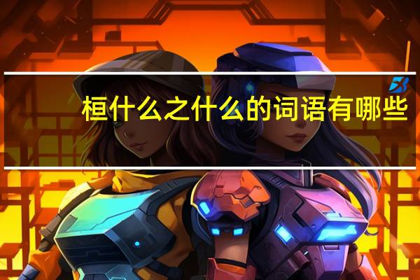 桓什么之什么的詞語有哪些?