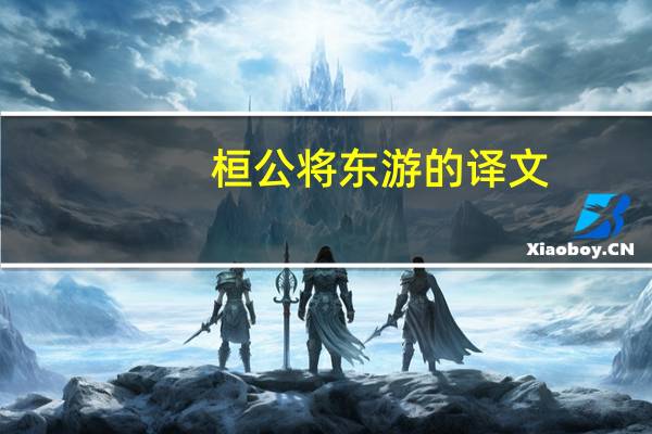 桓公将东游的译文