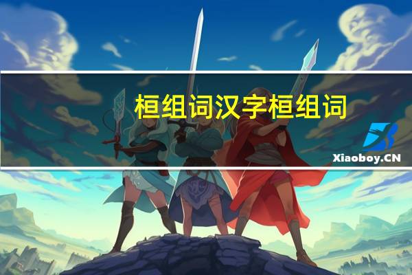 桓组词 汉字桓组词
