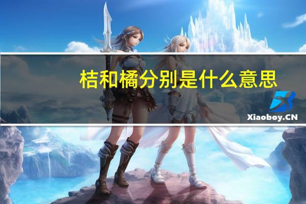 桔和橘分别是什么意思