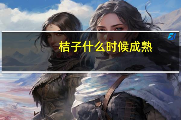 桔子什么时候成熟