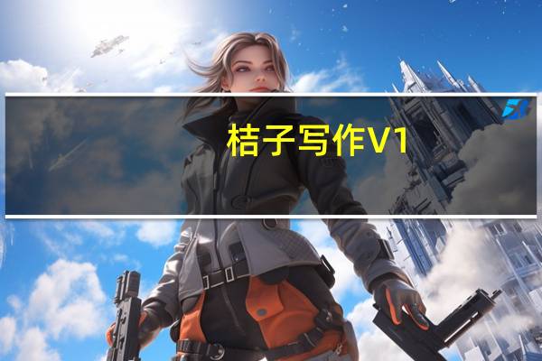 桔子写作 V1.1.1 最新PC版（桔子写作 V1.1.1 最新PC版功能简介）