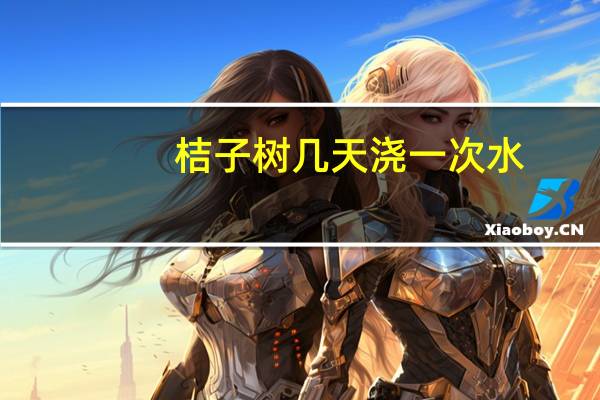 桔子树几天浇一次水