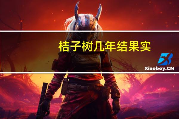 桔子树几年结果实