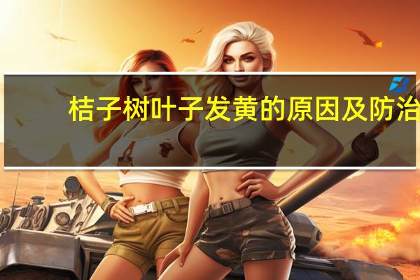 桔子树叶子发黄的原因及防治